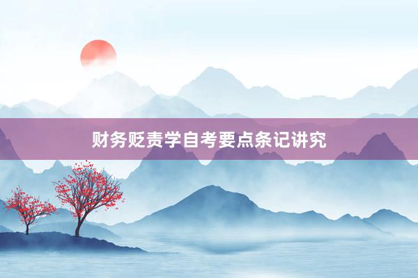 财务贬责学自考要点条记讲究