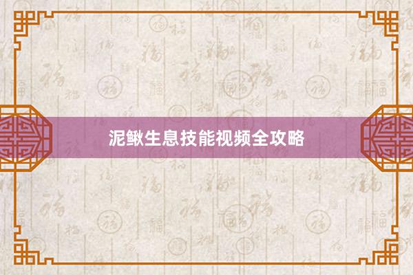 泥鳅生息技能视频全攻略