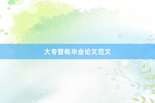 大专管帐毕业论文范文